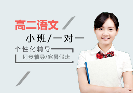 上海高二语文辅导课程