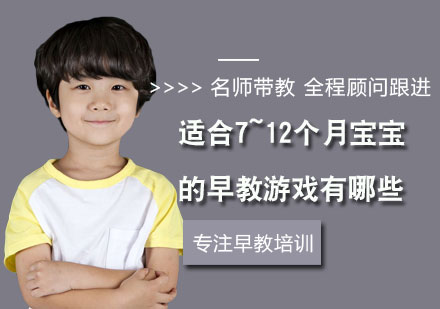 适合7~12个月宝宝的早教游戏有哪些