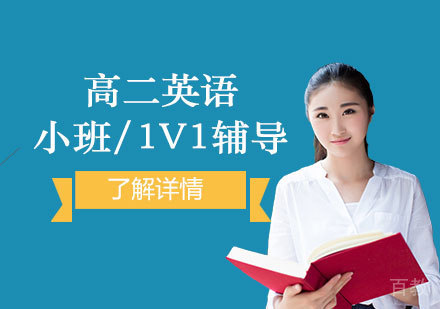 上海高二英语辅导课程