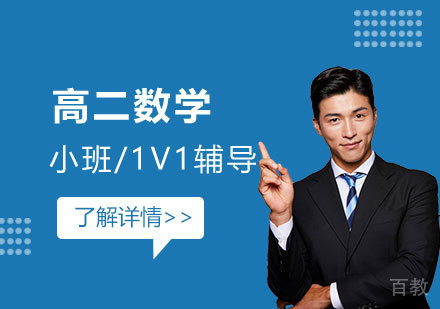 上海高二数学辅导课程