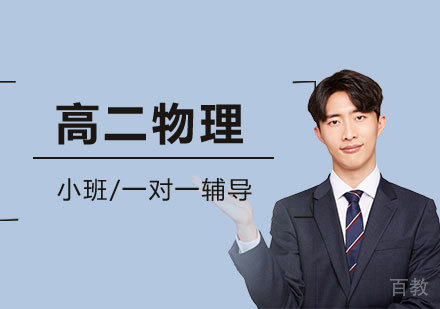 上海高二物理辅导课程