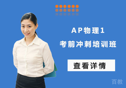 AP物理1考前冲刺培训班