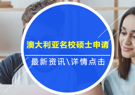 北京澳大利亚硕士申请