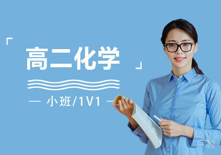 上海高二化学辅导课程
