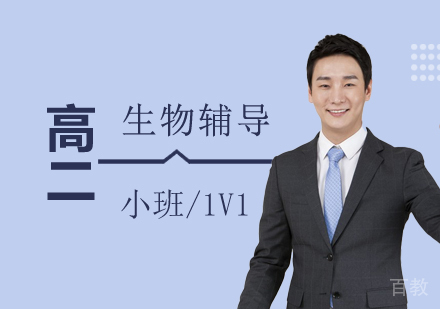 上海高二生物辅导课程