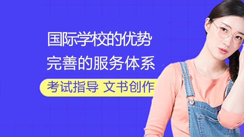 国际学校的优势