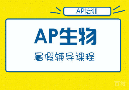 AP生物暑假辅导课程