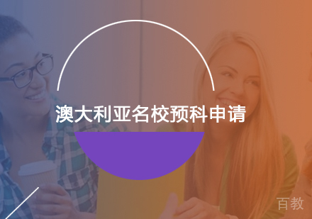 北京澳大利亚预科申请