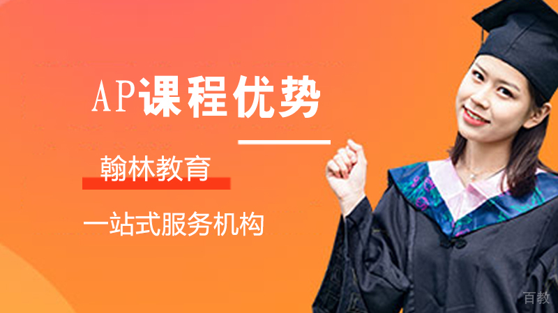 AP课程优势
