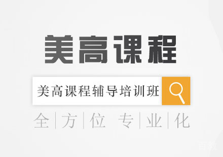美高课程辅导培训班