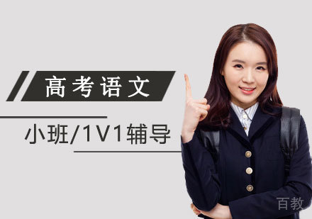 上海高考语文一对一培训