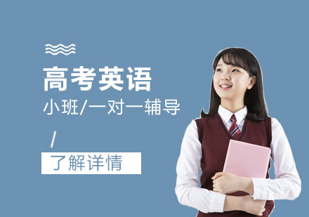 上海高考高考英语一对一培训