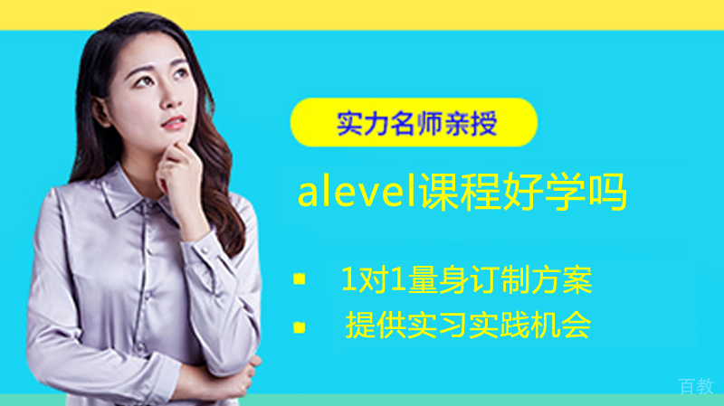 alevel课程好学吗