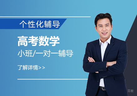 上海高考数学一对一培训