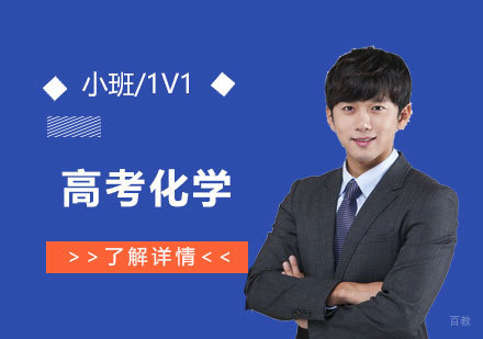 上海高考化学一对一培训
