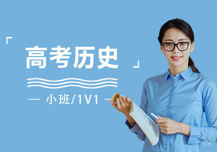 上海高考历史一对一培训