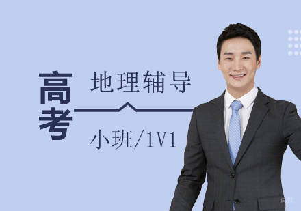 上海高考地理一对一培训