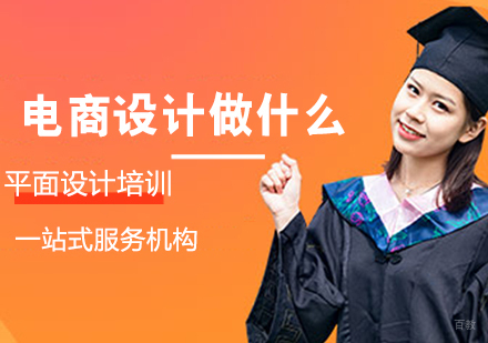 电商平面设计做什么的