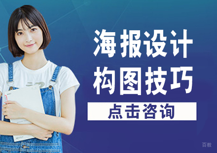 海报设计构图技巧