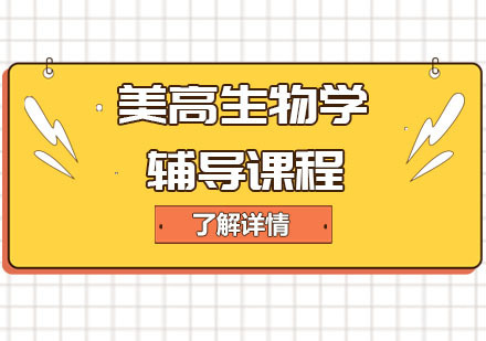 美高生物学辅导课程