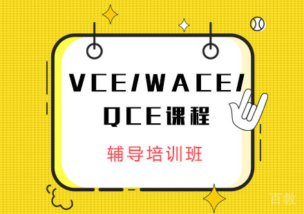 VCE/WACE/QCE课程辅导培训班