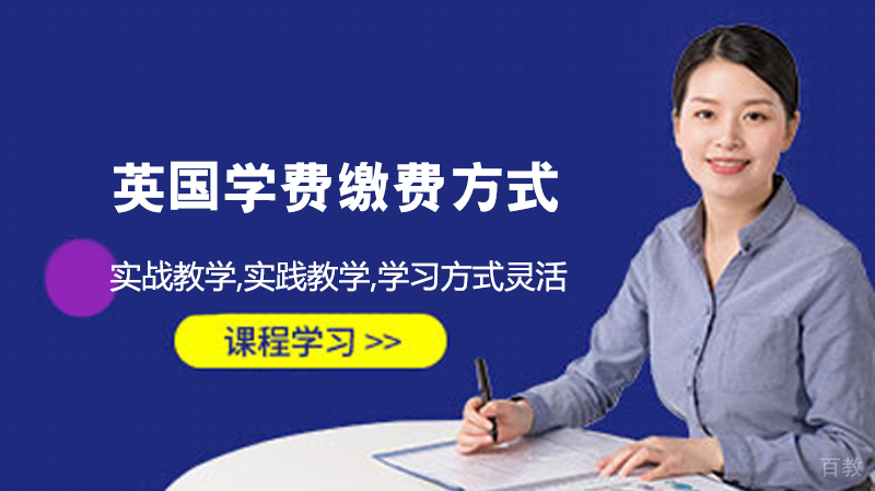 英国学费缴费方式