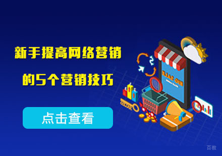 新手提高网络营销的5个营销技巧