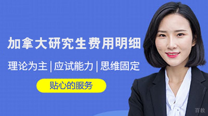 加拿大研究生费用明细