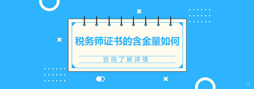 广州税务师-税务师证书的含金量如何