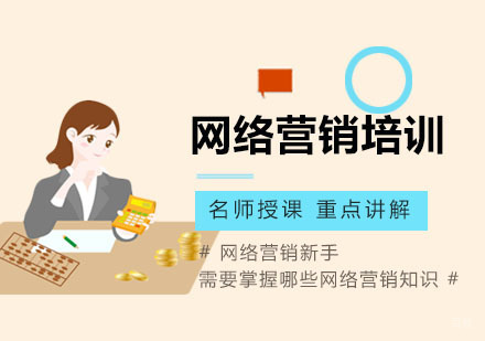 网络营销新手需要掌握哪些网络营销知识