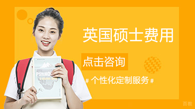英国硕士留学费用