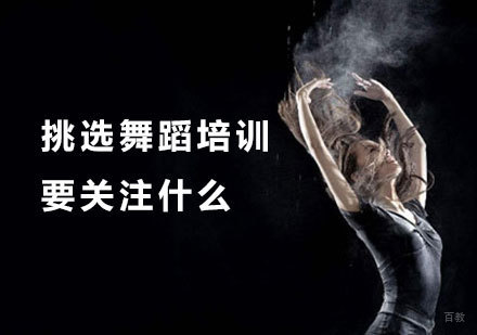 北京舞蹈-挑选舞蹈培训要关注什么