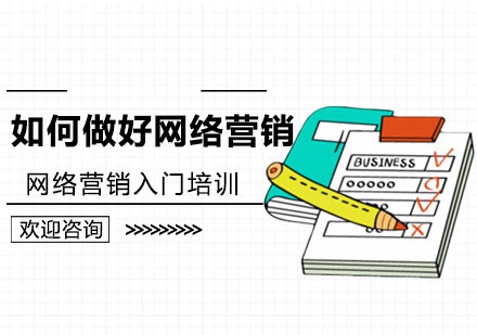 网络营销入门培训-如何做好网络营销