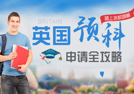 北京英国留学英国预科留学申请攻略