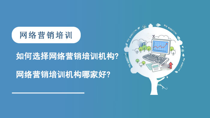 如何選擇網(wǎng)絡(luò)營(yíng)銷培訓(xùn)機(jī)構(gòu)?網(wǎng)絡(luò)營(yíng)銷培訓(xùn)機(jī)構(gòu)哪家好?