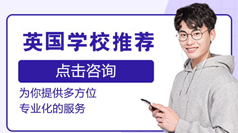 英国留学学校推荐