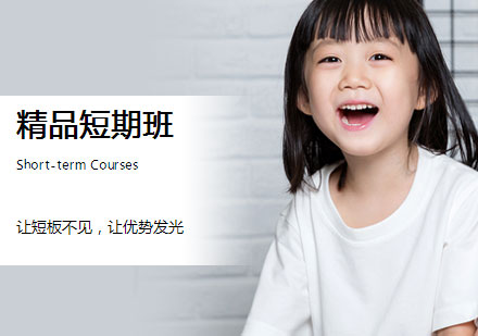 少儿英语精品短期班