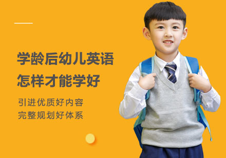 学龄后幼儿英语怎样才能学好