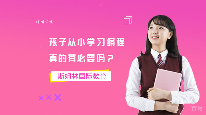 孩子从小学习编程,真的有必要吗?