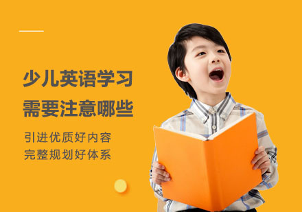 少儿英语学习需要注意哪些
