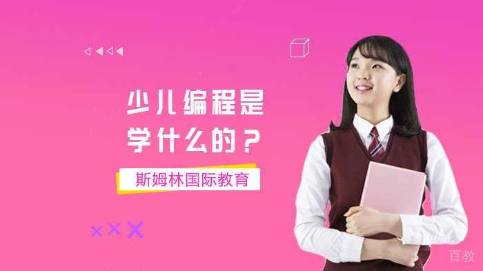 少儿编程是学什么的?