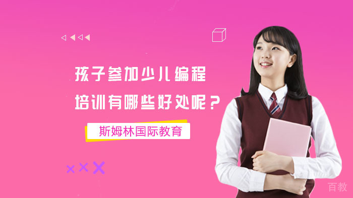 孩子参加少儿编程培训有哪些好处呢?