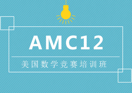 AMC12美國數(shù)學(xué)競賽培訓(xùn)班