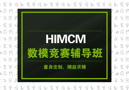 HiMCM數(shù)模競賽輔導(dǎo)班