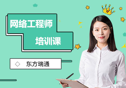 网络工程师培训课
