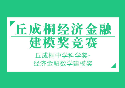 丘成桐經(jīng)濟(jì)金融建模獎競賽輔導(dǎo)培訓(xùn)班