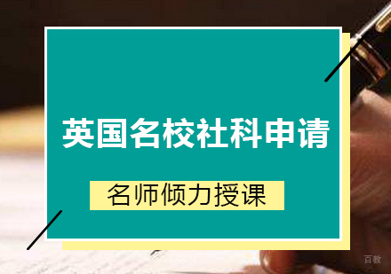 北京英国社科申请