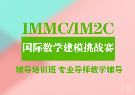 IMMC/IM2C国际数学建模挑战赛辅导培训班