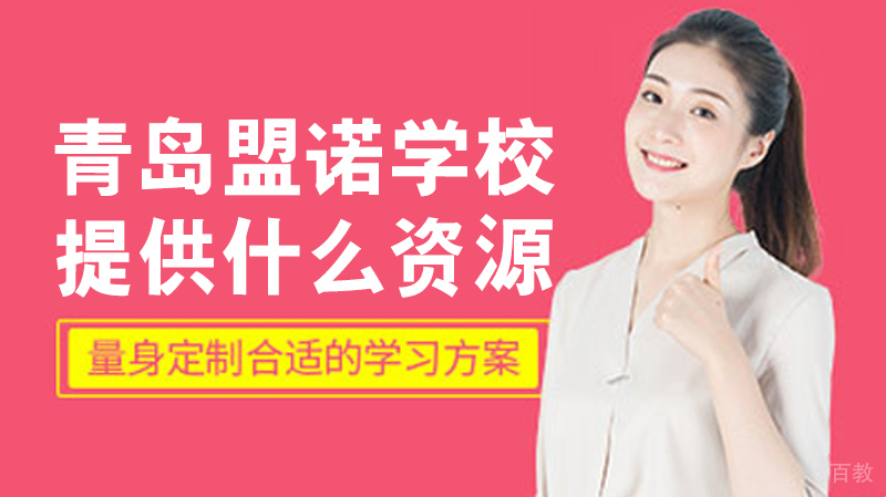 青岛盟诺学校提供什么资源