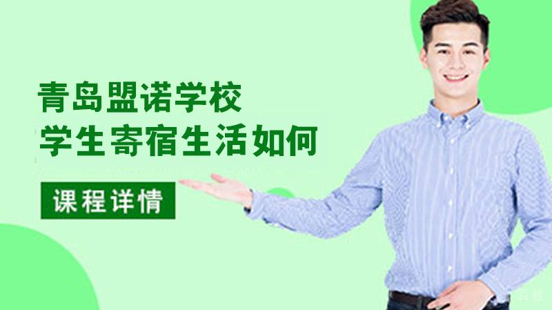 青岛盟诺学校学生寄宿生活如何